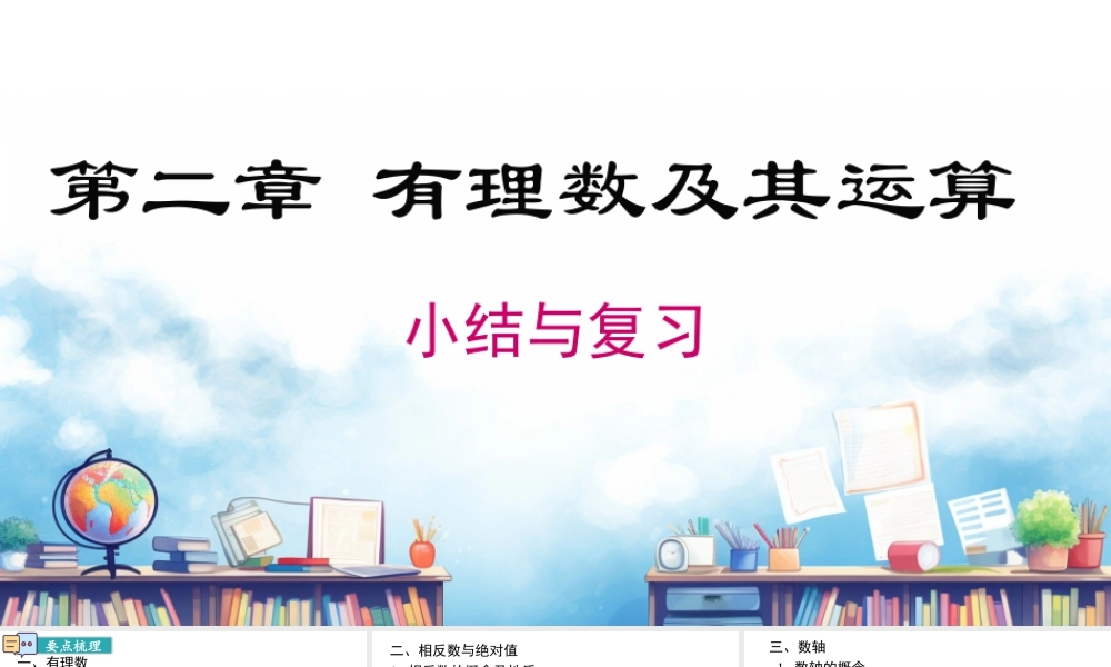 北师大版(2025)七年级上教学课件：第二章 小结与复习.pptx