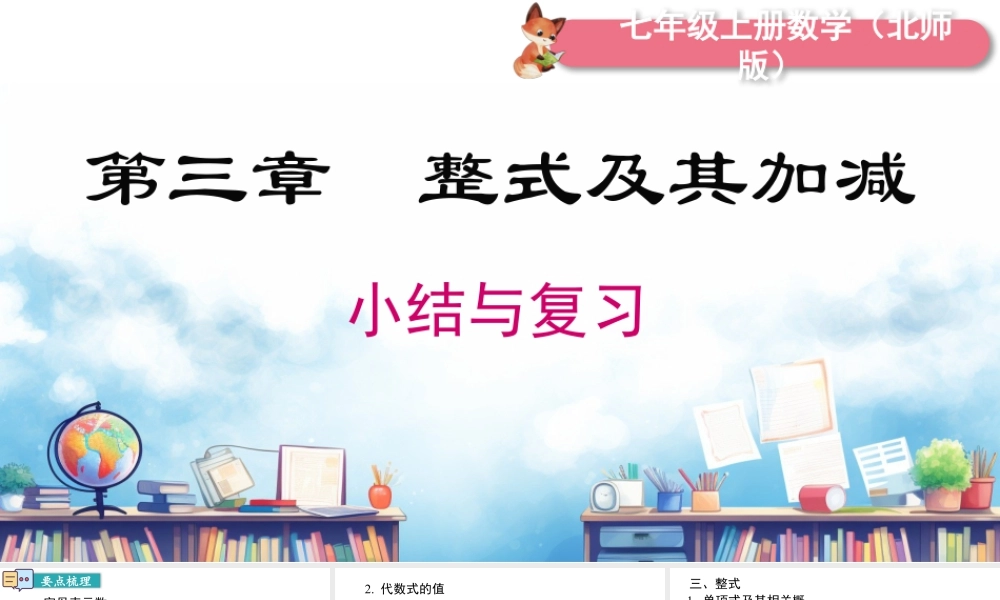 北师大版(2025)七年级上教学课件：第三章 小结与复习.pptx