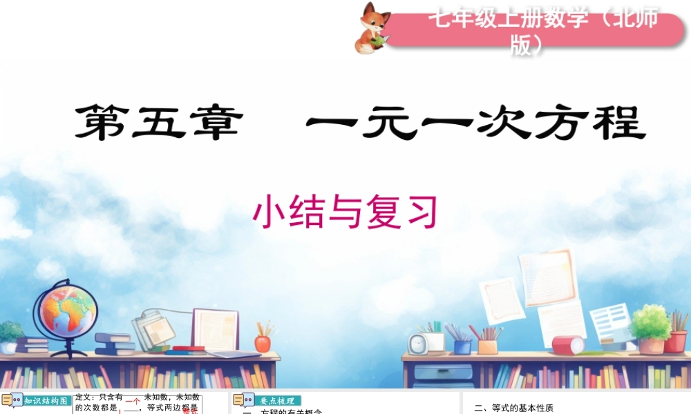 北师大版(2025)七年级上教学课件：第五章 小结与复习.pptx