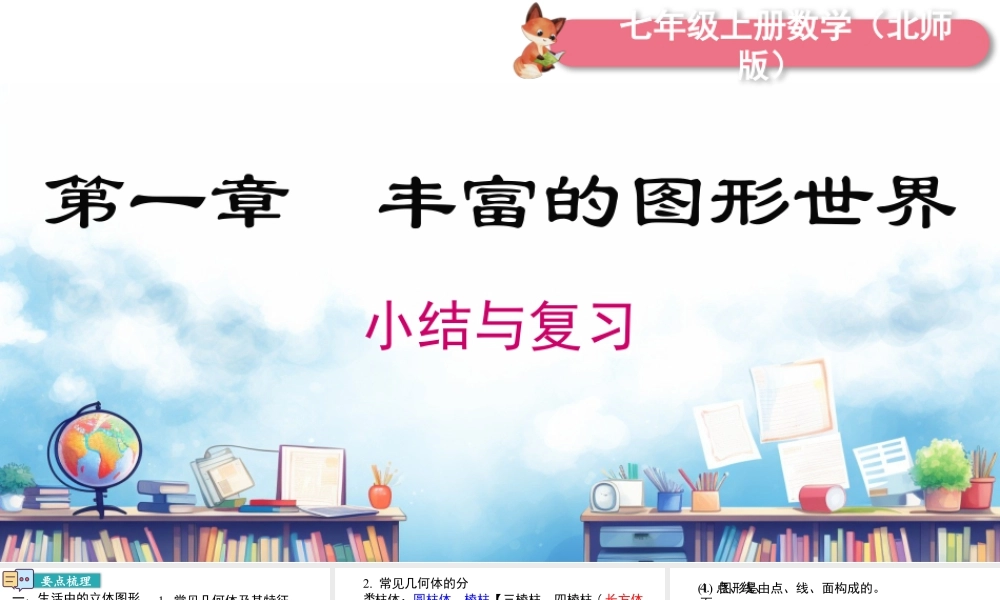 北师大版(2025)七年级上教学课件：第一章 小结与复习.pptx