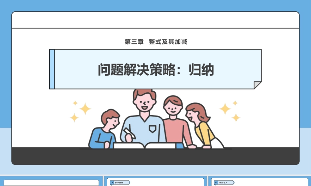 北师大版(2025)七年级上教学课件：问题解决策略：归纳.pptx