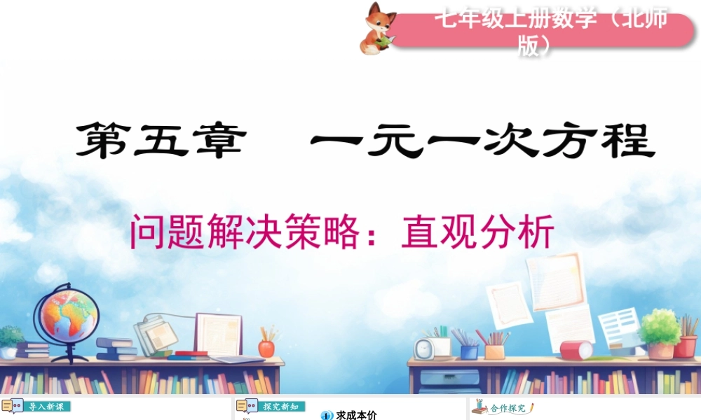 北师大版(2025)七年级上教学课件：问题解决策略：直观分析.pptx