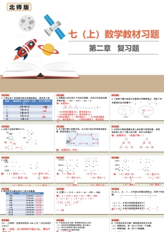 北师七上数学教材习题课件-第二章复习题.ppt