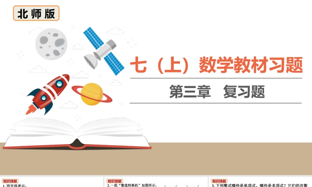 北师七上数学教材习题课件-第三章复习题.ppt