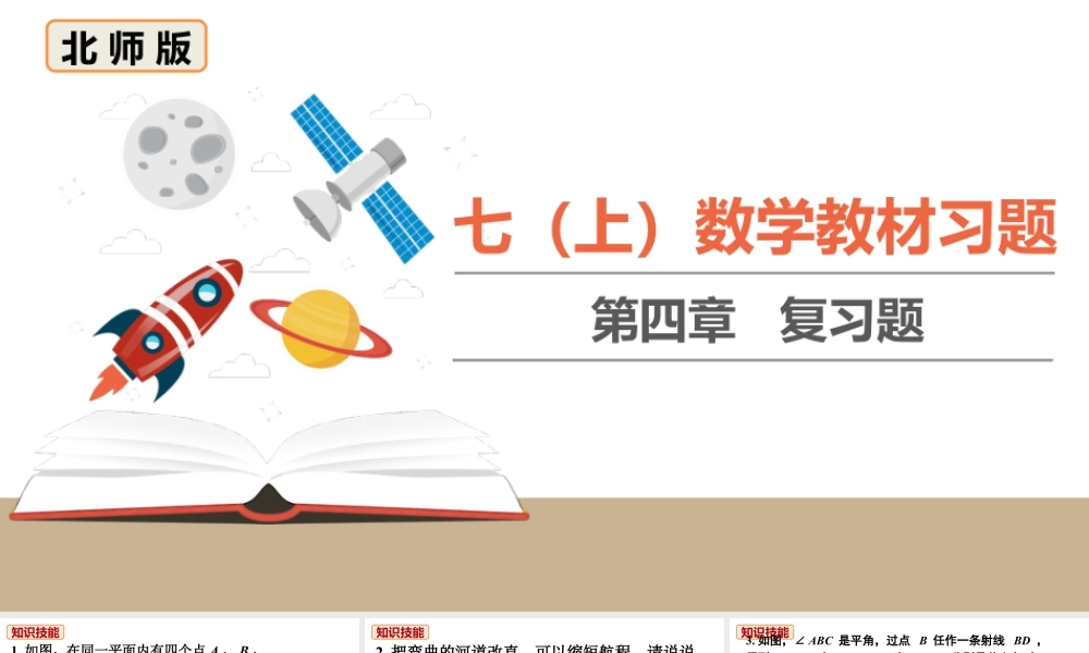 北师七上数学教材习题课件-第四章复习题.ppt