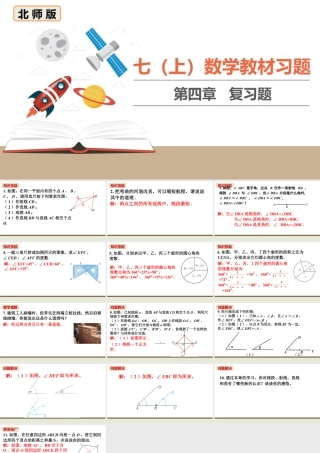 北师七上数学教材习题课件-第四章复习题.ppt