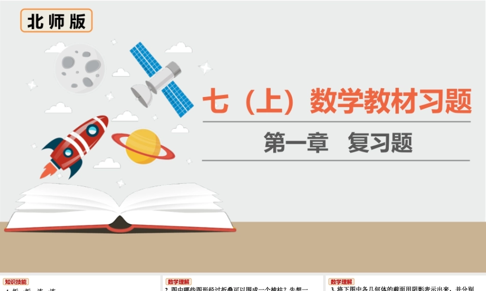 北师七上数学教材习题课件-第一章复习题.ppt