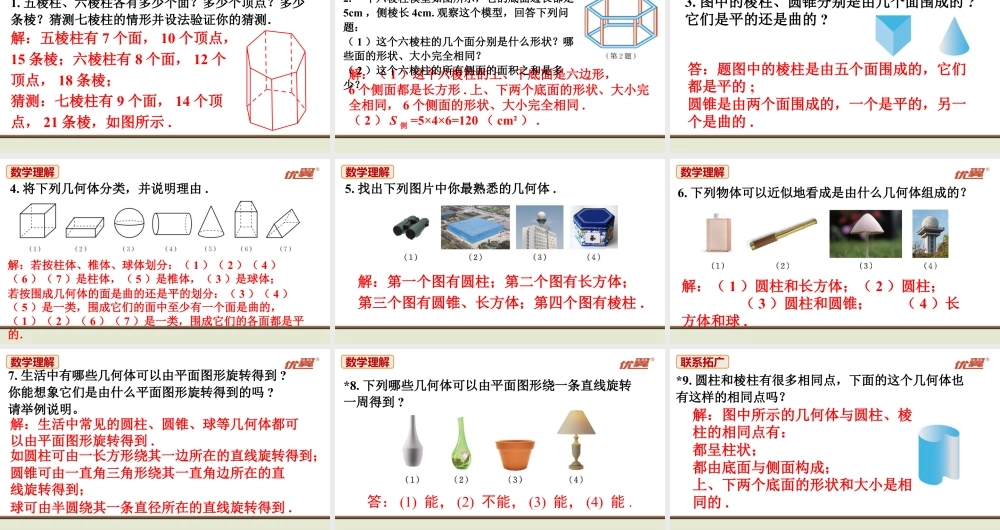 北师七上数学教材习题课件-习题1.1.ppt