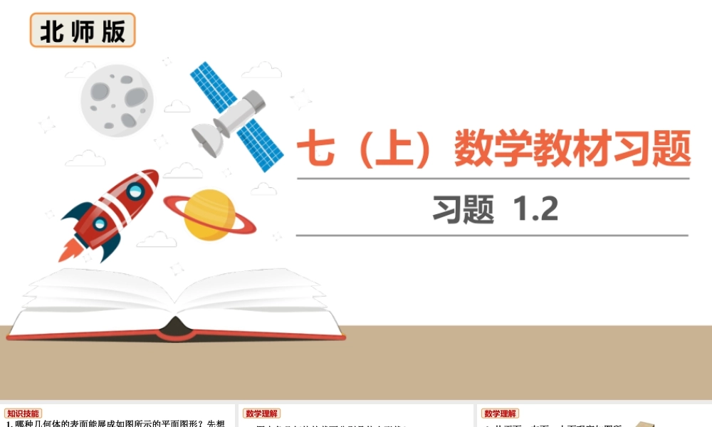 北师七上数学教材习题课件-习题1.2.ppt