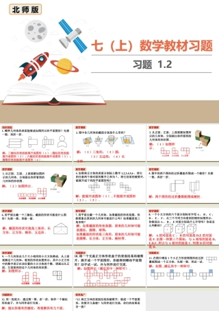 北师七上数学教材习题课件-习题1.2.ppt
