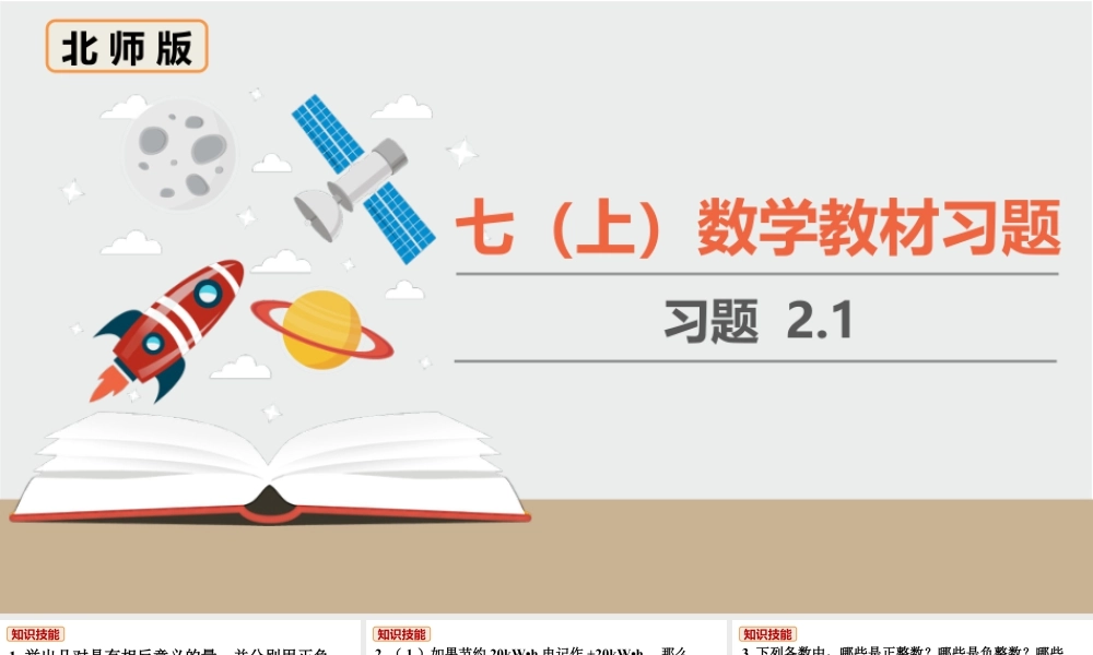 北师七上数学教材习题课件-习题2.1.ppt