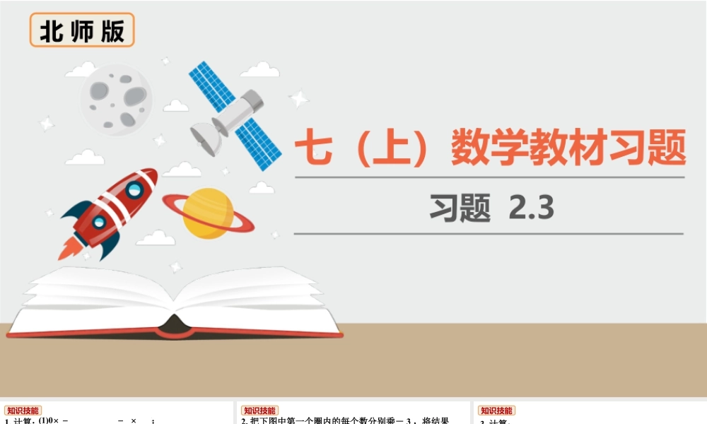 北师七上数学教材习题课件-习题2.3.ppt