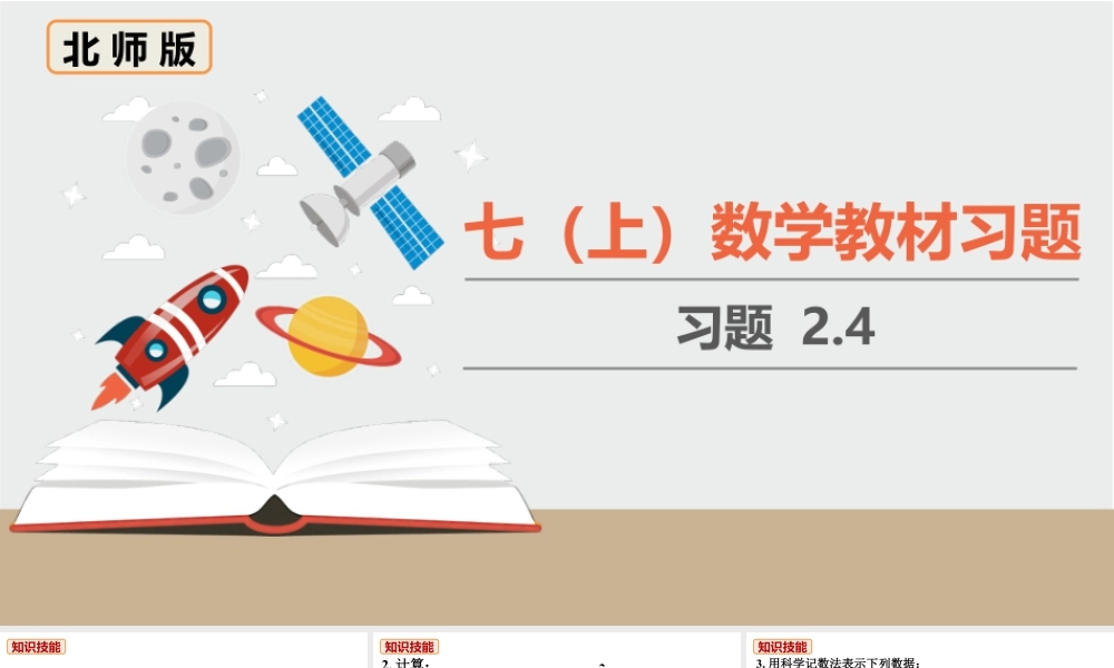 北师七上数学教材习题课件-习题2.4.ppt