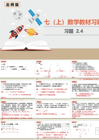 北师七上数学教材习题课件-习题2.4.ppt