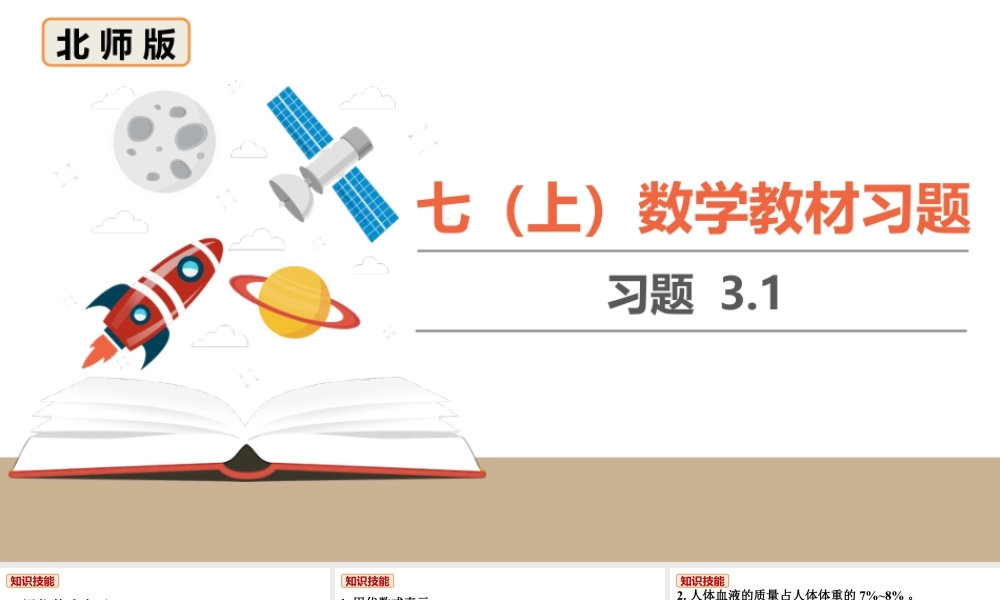 北师七上数学教材习题课件-习题3.1.ppt