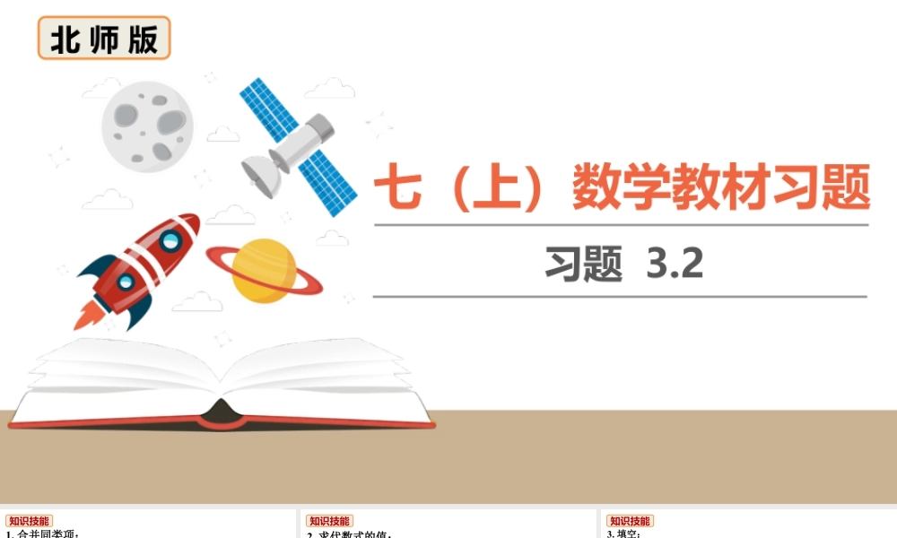 北师七上数学教材习题课件-习题3.2.ppt