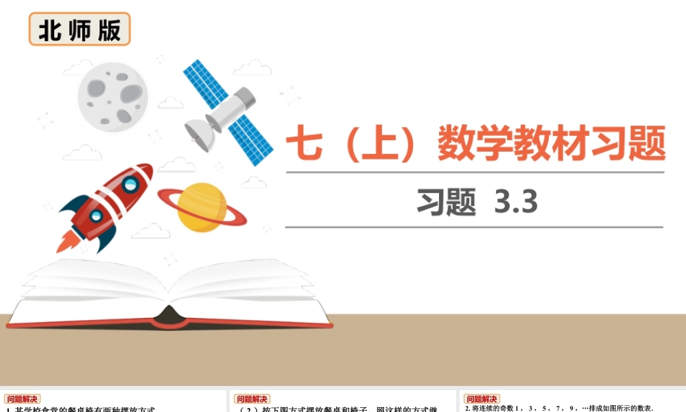 北师七上数学教材习题课件-习题3.3.ppt