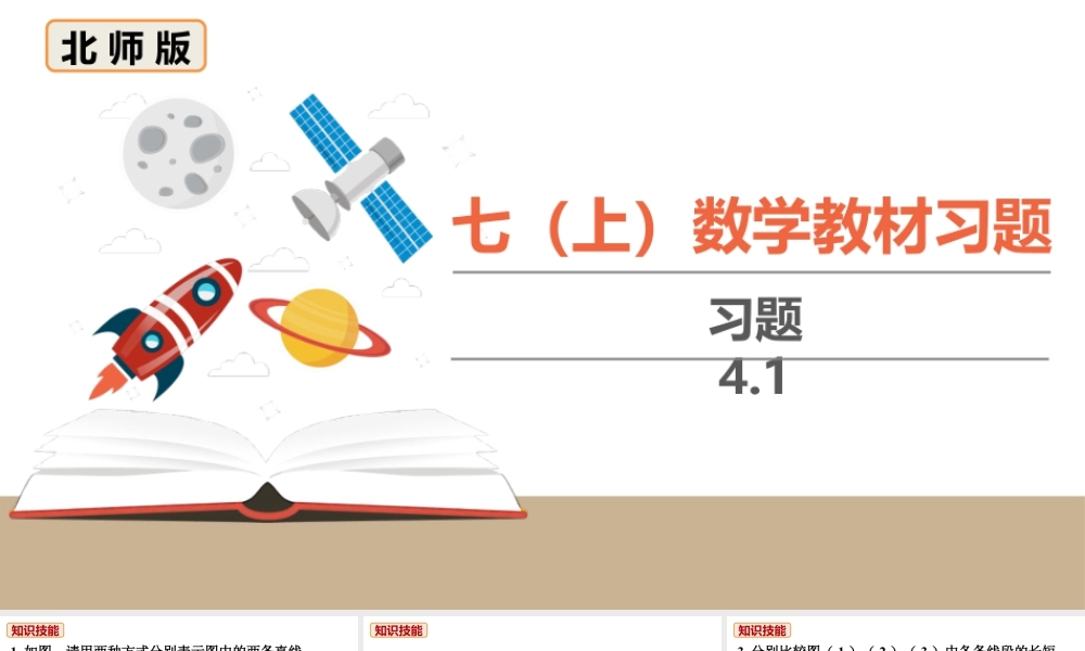 北师七上数学教材习题课件-习题4.1.pptx