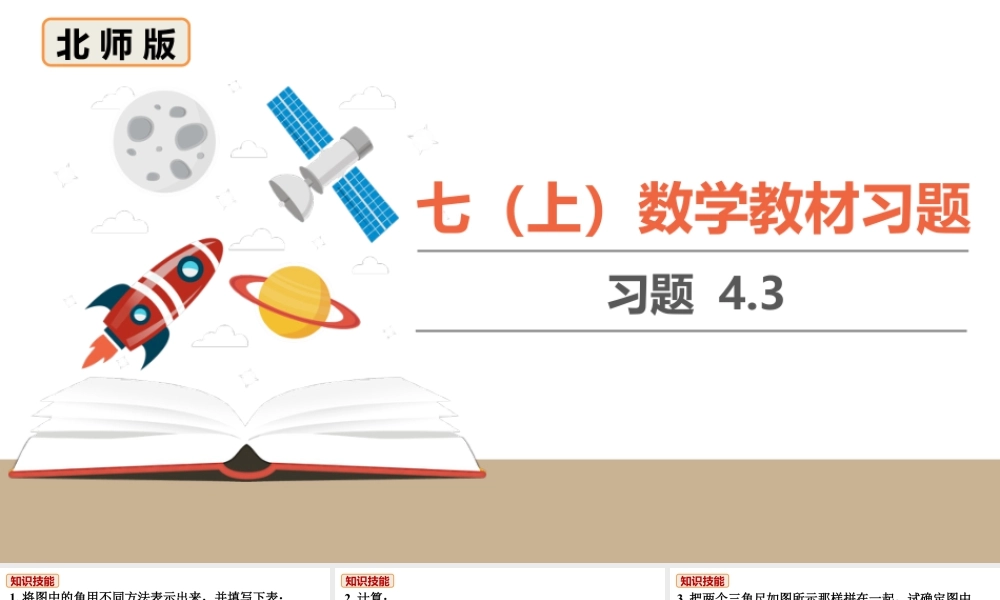 北师七上数学教材习题课件-习题4.2.ppt