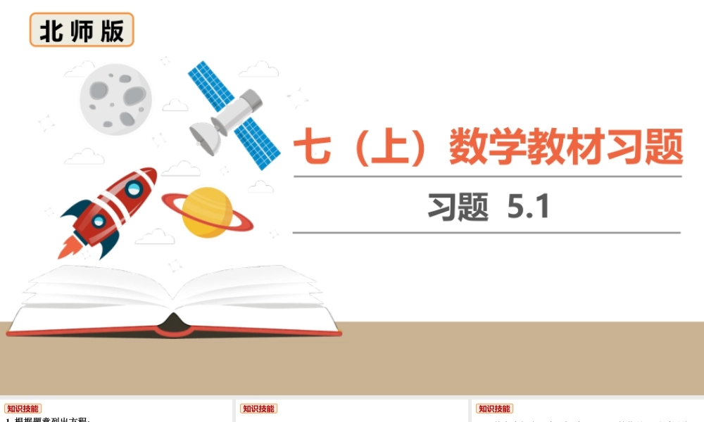 北师七上数学教材习题课件-习题5.1.ppt