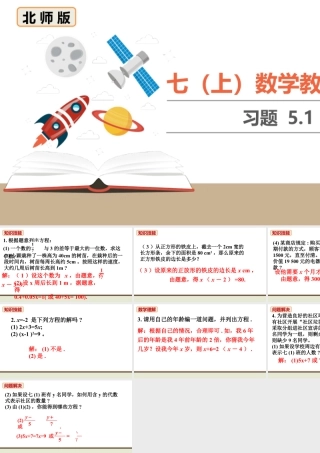 北师七上数学教材习题课件-习题5.1.ppt