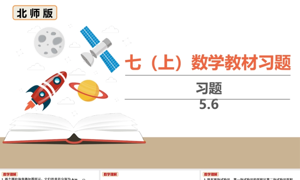 北师七上数学教材习题课件-习题5.3.pptx