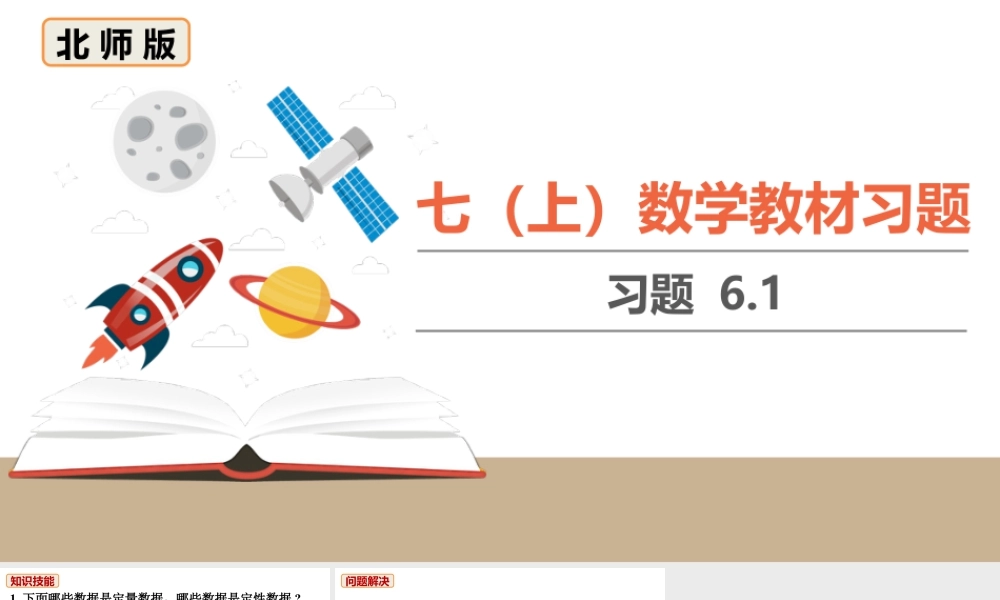 北师七上数学教材习题课件-习题6.1.ppt