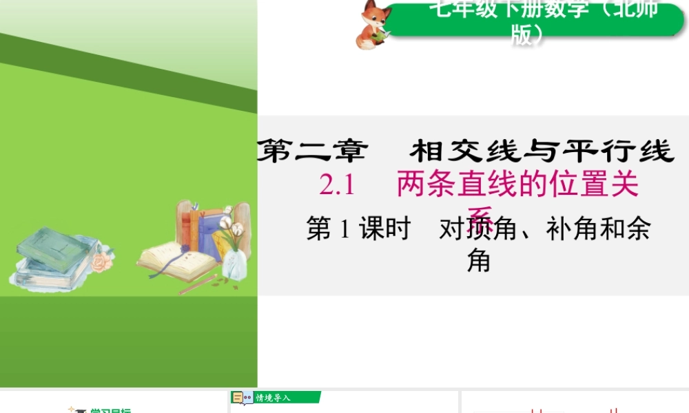 北师大（2025）数学七年级下-2.1 第1课时 对顶角、余角和补角.pptx