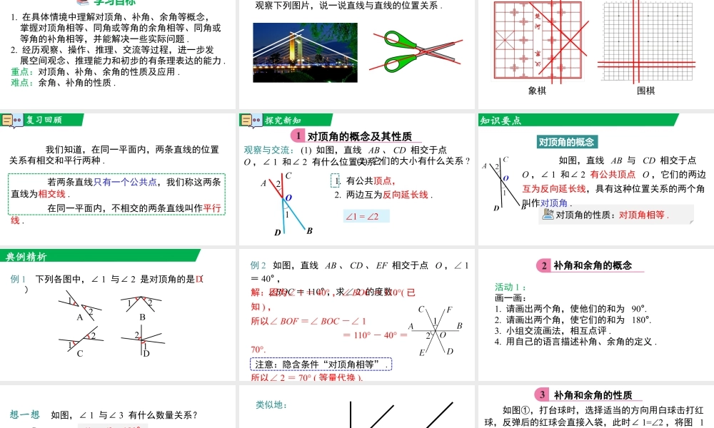 北师大（2025）数学七年级下-2.1 第1课时 对顶角、余角和补角.pptx