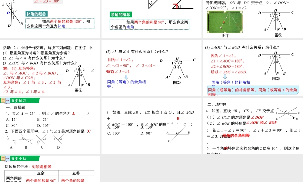 北师大（2025）数学七年级下-2.1 第1课时 对顶角、余角和补角.pptx
