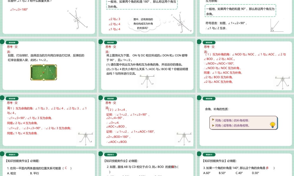 北师大（2025）数学七年级下-2.1.1对顶角、余角和补角.pptx