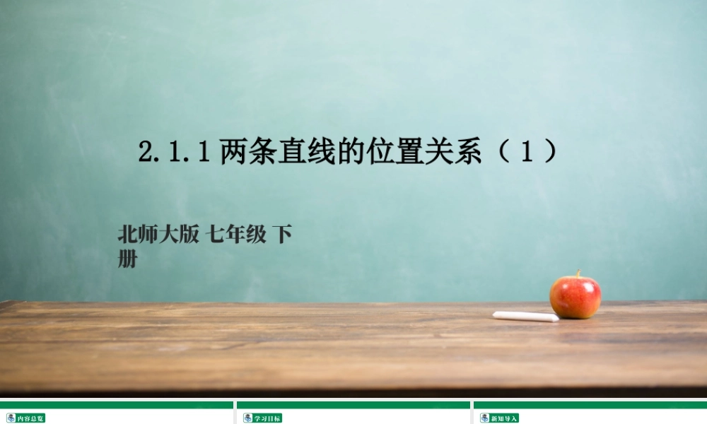 北师大（2025）数学七年级下-2.1.1两条直线的位置关系（1）   课件.pptx