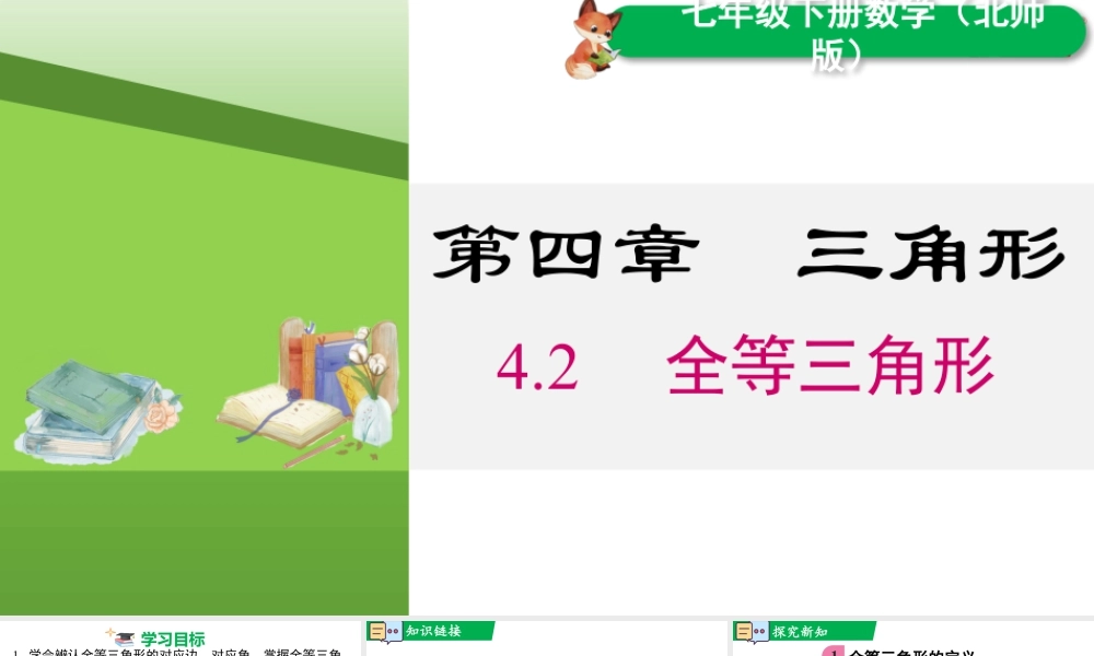 北师大（2025）数学七年级下-4.2 全等三角形.pptx