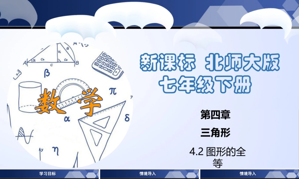 北师大（2025）数学七年级下-4.2 图形的全等（课件）-七年级数学下册同步精品课堂（北师大版）.pptx