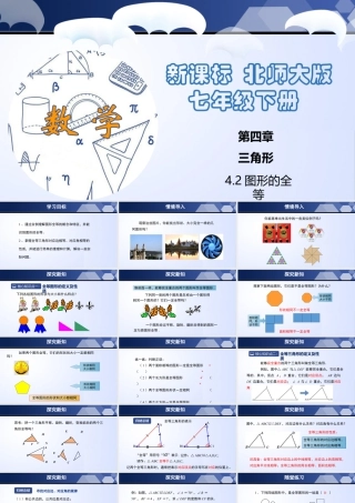 北师大（2025）数学七年级下-4.2 图形的全等（课件）-七年级数学下册同步精品课堂（北师大版）.pptx