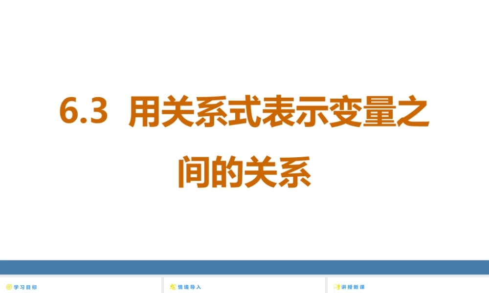 北师大（2025）数学七年级下-6.3 用关系式表示变量之间的关系 课件（共26张PPT）.pptx