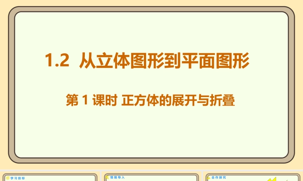 北师大版（2024）数学七年级上册1.2 从立体图形到平面图形 第1课时 正方体的展开与折叠  课件（共22张PPT）.pptx