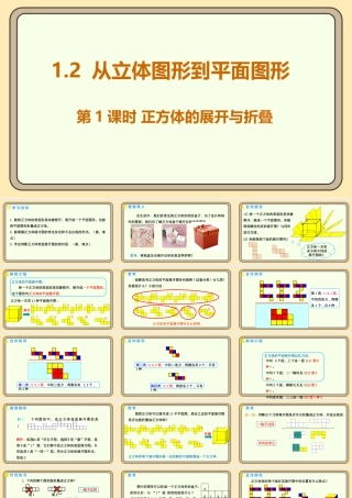 北师大版（2024）数学七年级上册1.2 从立体图形到平面图形 第1课时 正方体的展开与折叠  课件（共22张PPT）.pptx
