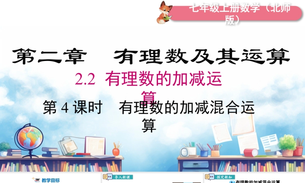北师大版(2025)七年级上教学课件：2.2 第4课时 有理数的加减混合运算.pptx