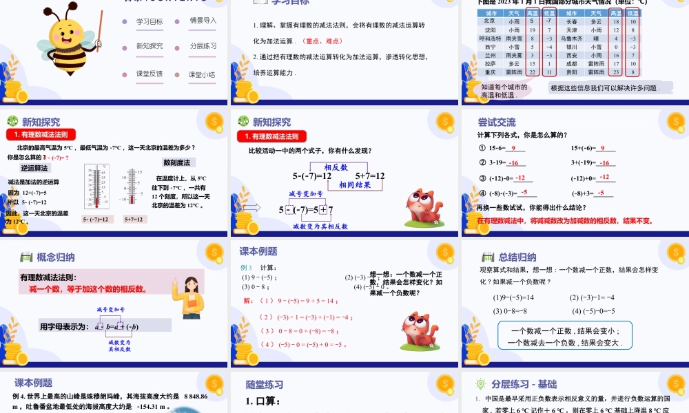 北师大版(2025)七年级上教学课件：2.2 有理数的加减运算（第3课时+有理数的减法）（教学课件).pptx