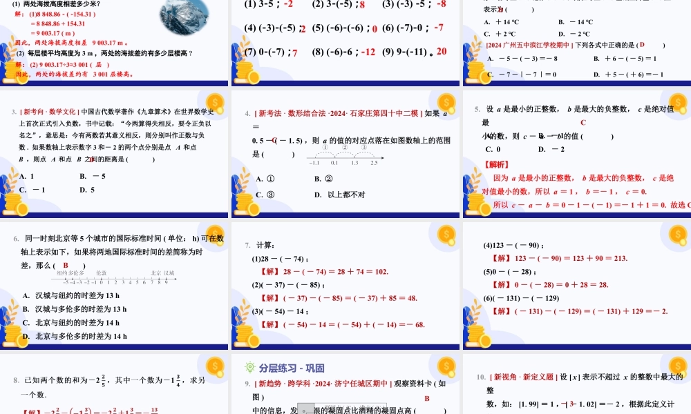 北师大版(2025)七年级上教学课件：2.2 有理数的加减运算（第3课时+有理数的减法）（教学课件).pptx