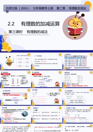 北师大版(2025)七年级上教学课件：2.2 有理数的加减运算（第3课时+有理数的减法）（教学课件).pptx