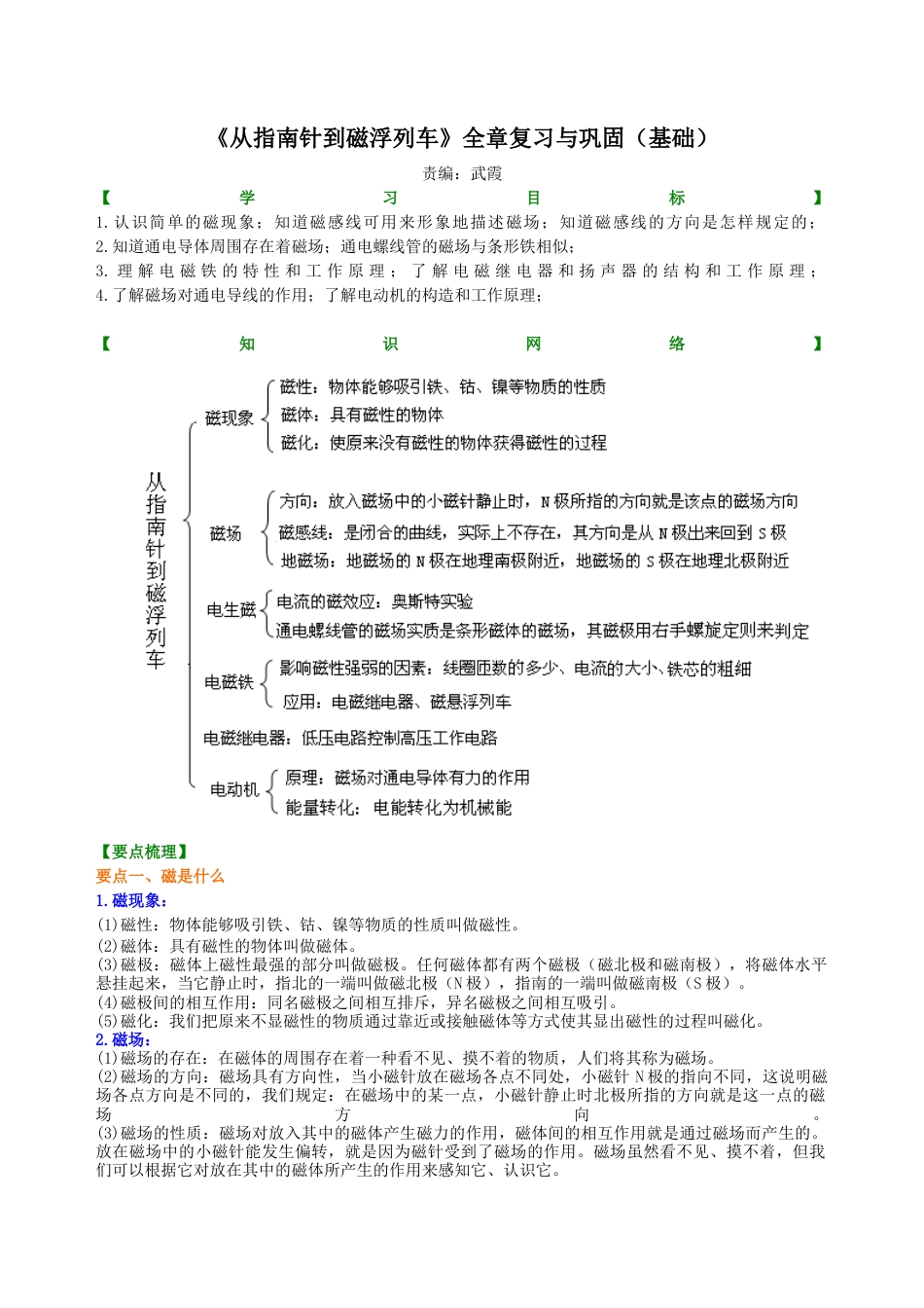 《从指南针到磁浮列车》全章复习与巩固（基础） 知识讲解-沪科版初中物理.docx_第1页