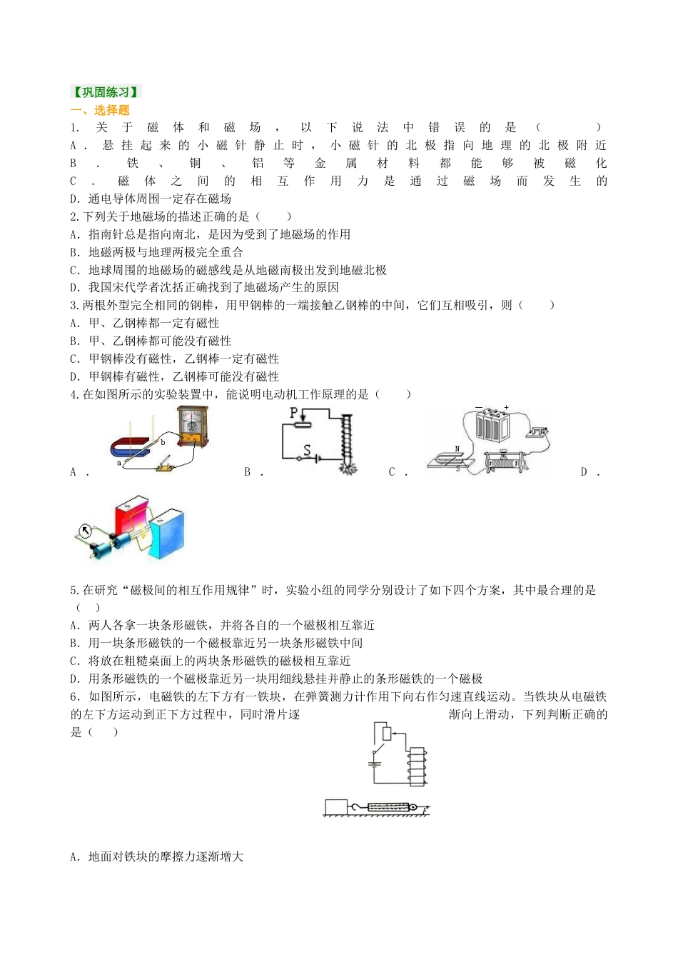 《从指南针到磁浮列车》全章复习与巩固（提高） 巩固练习-沪科版初中物理.docx_第1页