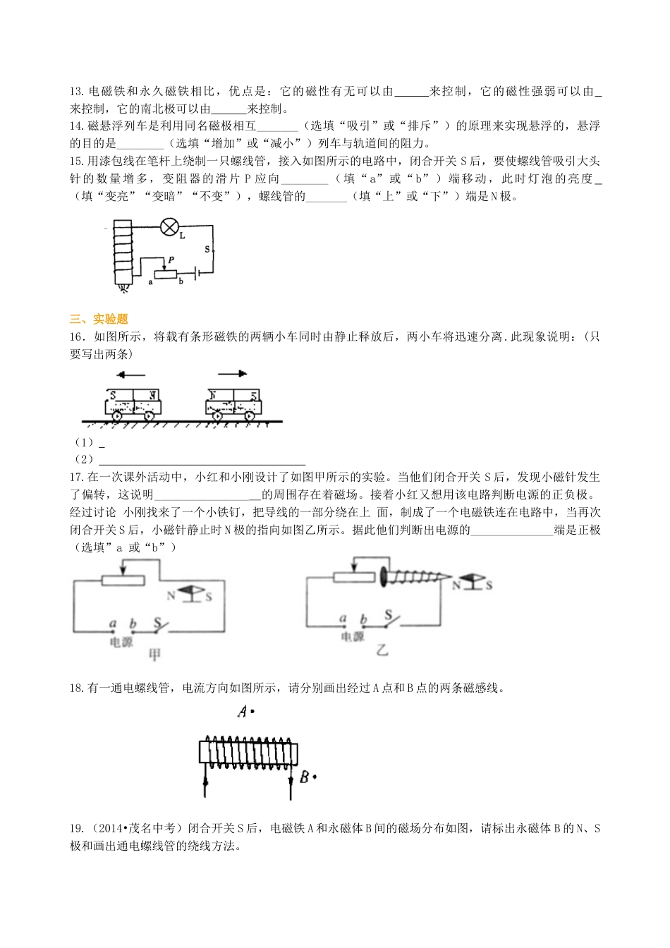 《从指南针到磁浮列车》全章复习与巩固（提高） 巩固练习-沪科版初中物理.docx_第3页