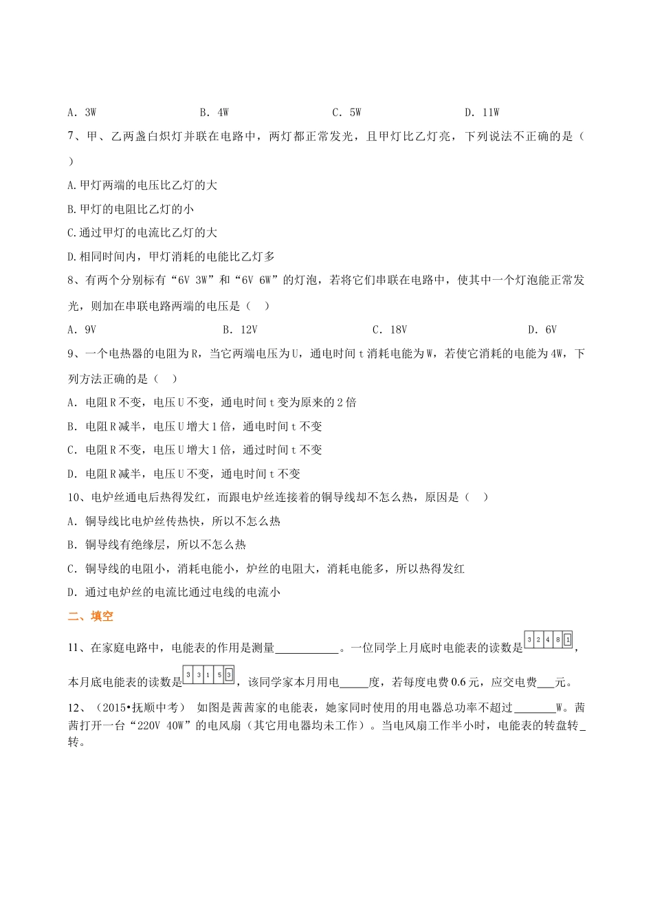 《电功率》全章复习与巩固（基础）巩固练习-沪科版初中物理.docx_第2页