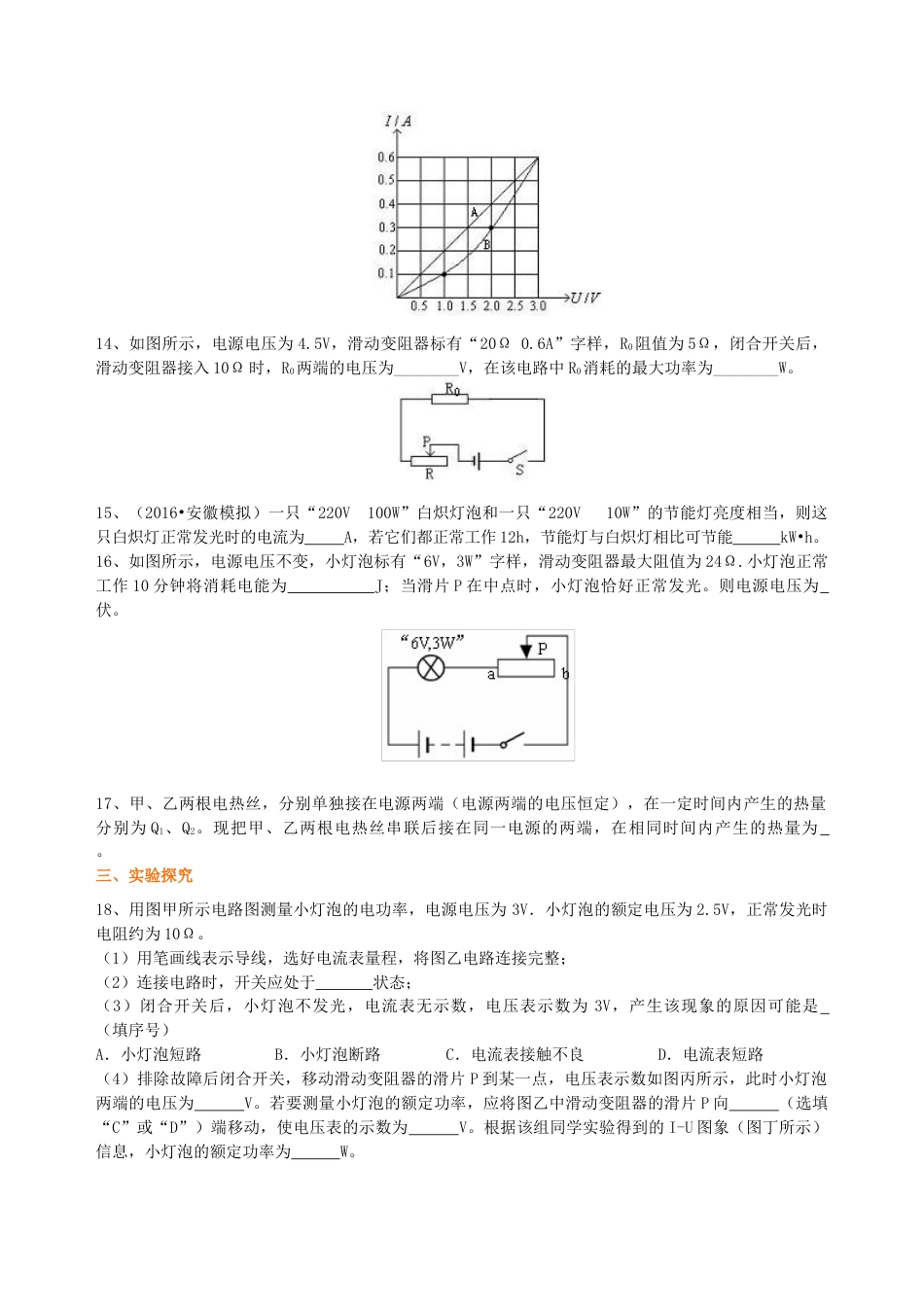 《电功率》全章复习与巩固（提高） 巩固练习-沪科版初中物理.docx_第3页