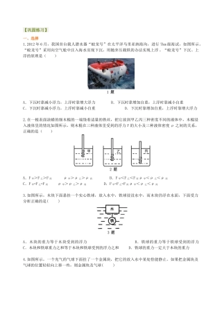 《浮力》全章复习与巩固（提高）巩固练习-沪科版初中物理.docx