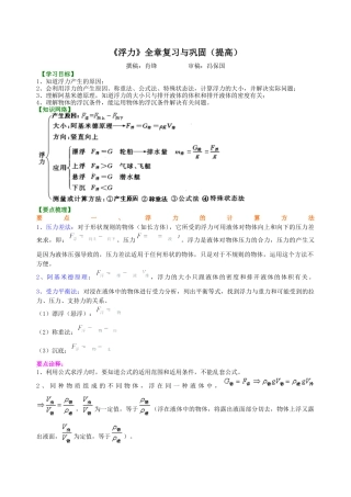 《浮力》全章复习与巩固（提高）知识讲解-沪科版初中物理.docx