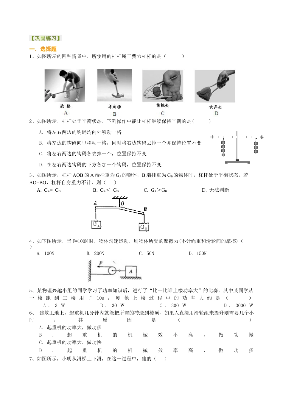《机械与人》全章复习与巩固（基础） 巩固练习-沪科版初中物理.docx_第1页